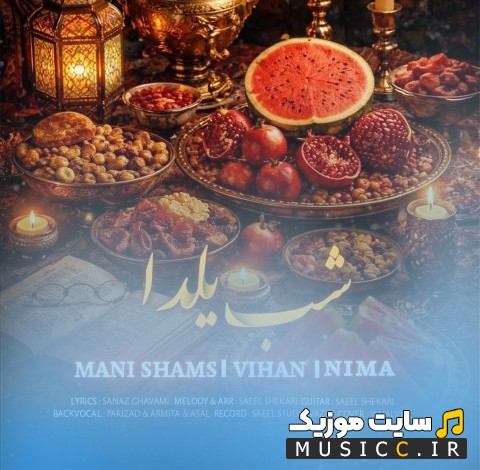 دانلود آهنگ مانی شمس به اسم شب یلدا {Mani Shams & Vihan & Nima - Shabe Yalda} با کیفیت